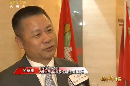 显鸿科技董事长吴葵生先生接受内蒙古电视台采访，畅谈大数据产业布局与发展
