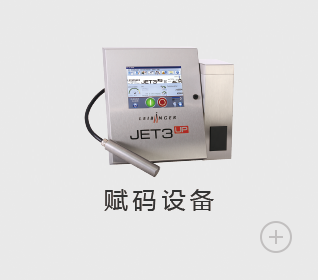 赋码设备